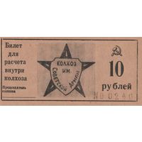 10 рублей. Кубань. СССР. Колхоз имени Советской армии