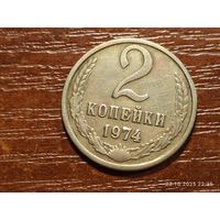 2 копейки 1974