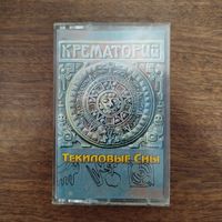 Крематорий "Текиловые Сны"