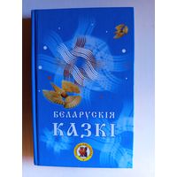 Беларуския казки.2009г.