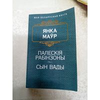 Маўр Янка. Палескія рабінзоны-Сын вады\8д
