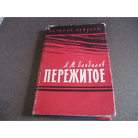 Сандалов Л.М. Пережитое. 1961 г.