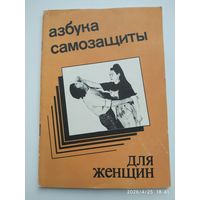 Азбука самозащиты для женщин / Александр Ена.