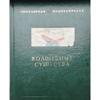 Волшебные существа