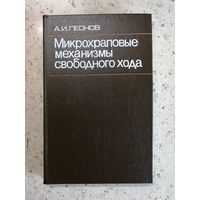 А. И. Леонов, Микрохраповые механизмы свободного хода