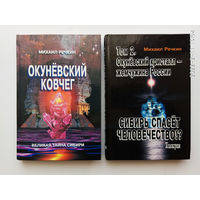 Речкин М.  1.Окуневский ковчег. 2.Сибирь спасет человечество!? (Том 2)  2004-05г. Цена за 2 книги.