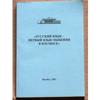 Русския язык - первый язык общения в космосе. Материалы международной научно-практической конференции.