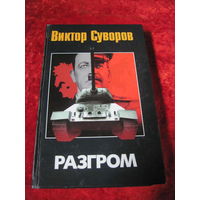 Виктор Суворов. Разгром. 2010 г.