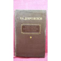 Николай Добролюбов. Избранные философские сочинения. Том 1. 1945 год
