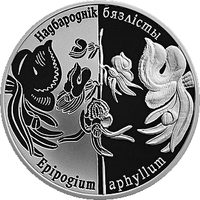 Надбородник безлистный. Возрожденные растения, 1 рубль 2016