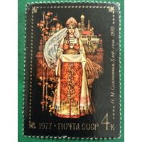 СССР 1977. Живопись. Н. М. Солонинкин. Хлеб-соль. 1970. Марка из серии