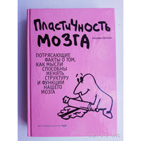 Дойдж Норман. Пластичность мозга. /Потрясающие факты о том, как мысли способны менять структуру и функции нашего мозга.  Серия "Психология. Мозговой штурм".  М.: Эксмо   2013г.