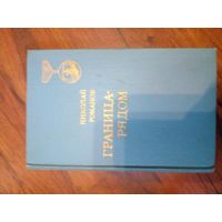 Николай Романов "Граница-рядом"