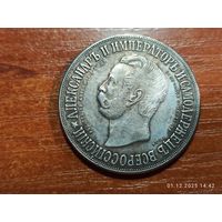 Рубль 1898 КОПИЯ Дворик. Открытие памятника Александру ll с рубля