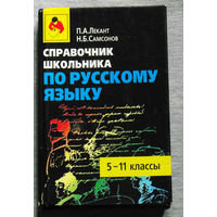Справочник школьника по русскому языку. 5 - 11 классы.