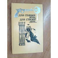 Литературно-художественное издание "Для спящих ночь, для стражи день..." Стюарт Мэри "И девять ждут тебя карет", Уайт Этель "Для спящих ночь, для стражи день..."