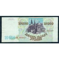 Россия 10000 рублей 1993 год
