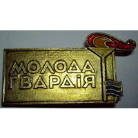 Молодая гвардия