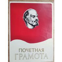 Почетная грамота Министерства торговли БССР. 1989 г. Подпись Министра.