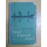 Трое в одной лодке, не считая собаки / Джером К. Джером. (1956 г.)