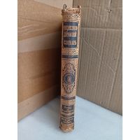 Энциклопедический словарь Т.9 1891г.