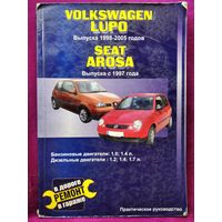 Volkswagen Lupo (Фольксваген Лупо) и SEAT Arosa (Сеат Ароса). Руководство по ремонту. Практическое руководство