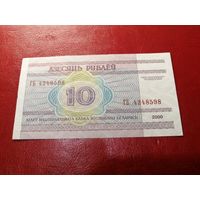 10 рублей 2000 года серия ГБ 4248598