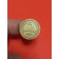 5 копеек 1951г