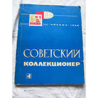 25-33 Советский коллекционер Номер 4 Москва Связь 1966 Есть все номера, начиная с первого Смотрите мои лоты