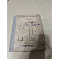 Беседы об электричестве В.К. Лебединский  1940 год.