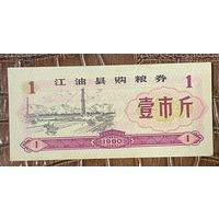 Купоны на покупку зерна округа Цзянъю 1980 год. Китай. С рубля без МЦ.