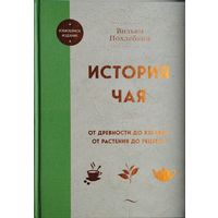 Вильям Похлебкин "История Чая" Юбилейное издание