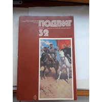 Героико -патриотический альманах Подвиг-32