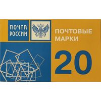 Российская Федерация. Почта России. Стандартный выпуск. Сувенирный набор