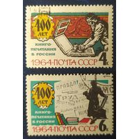 СССР 1964 400л  книгопечатанию.
