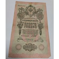 10 рублей 1909. Серия ФВ
