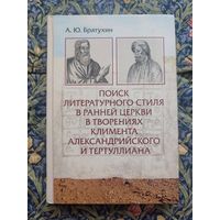 Братухин А. Ю. Поиск литературного стиля в ранней Церкви в творениях Климента Александрийского и Тертуллиана