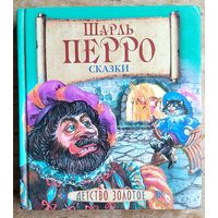Перро Шарль. Сказки. Иллюстрации Анны Власовой. Серия: Детство золотое.
