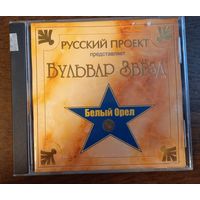 Белый Орёл - Бульвар Звёзд