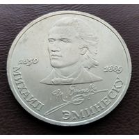 1 рубль СССР. 1989 год. Михаил Эминеску