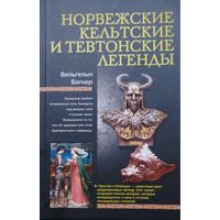 Вильгельм Вагнер "Норвежские, кельтские и тевтонские легенды" серия "Мифы Народов Мира"