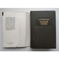 Твардовский А. Василий Тёркин. Серия: Литературные памятники.