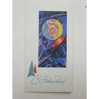 Гознак с новым годом 1966  9х14,5  см