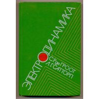 Де Гроот С.Р., Сатторп Л.Г. Электродинамика. 1982