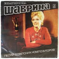 LP Екатерина Шаврина - Песни советских композиторов (1974)