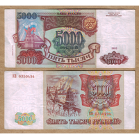 Россия 5000 рублей 1993 Серия КВ, модификация 1994