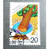 Марка СССР 1990 год Сохраним родную природу