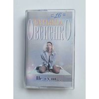 Аудиокассета - Татьяна Овсиенко - Не суди ...