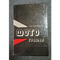 Книга Фотография, Пальчевский