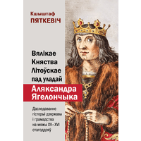 Самовывоз!!! Вялікае Княства Літоўскае пад уладай Аляксандра Ягелончыка. Почтой не высылаю.